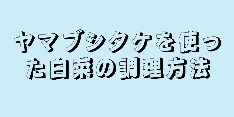 ヤマブシタケを使った白菜の調理方法