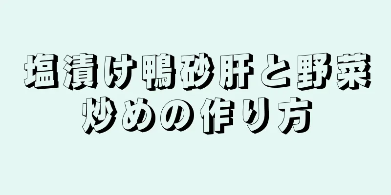 塩漬け鴨砂肝と野菜炒めの作り方