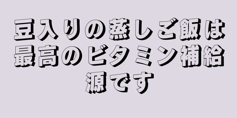 豆入りの蒸しご飯は最高のビタミン補給源です