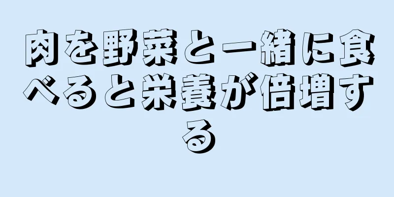 肉を野菜と一緒に食べると栄養が倍増する