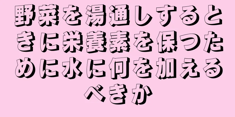 野菜を湯通しするときに栄養素を保つために水に何を加えるべきか
