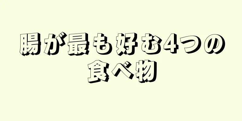 腸が最も好む4つの食べ物