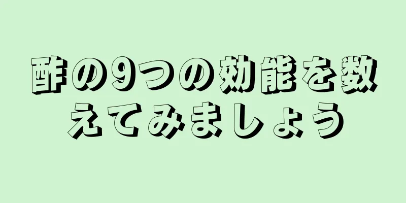 酢の9つの効能を数えてみましょう