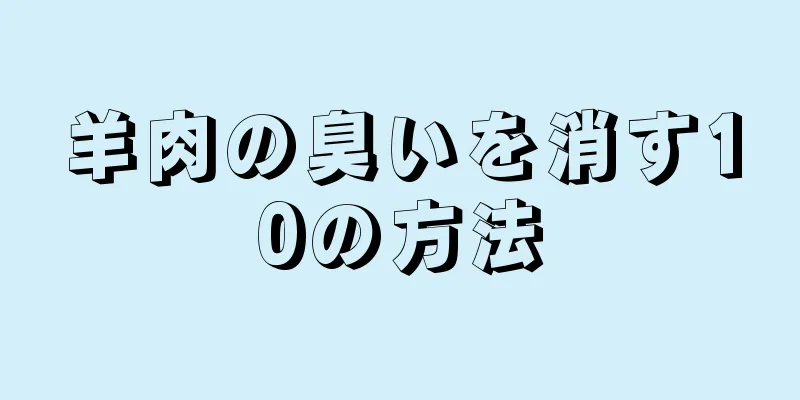 羊肉の臭いを消す10の方法