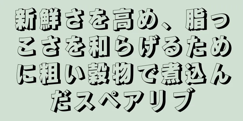 新鮮さを高め、脂っこさを和らげるために粗い穀物で煮込んだスペアリブ