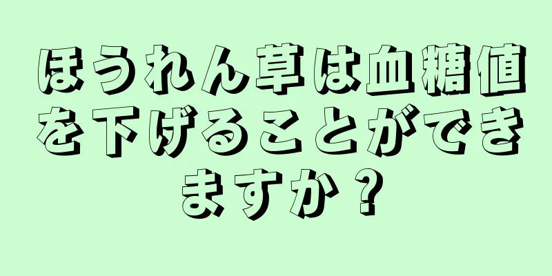 ほうれん草は血糖値を下げることができますか？