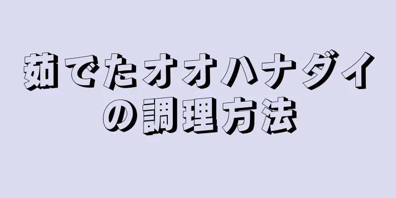 茹でたオオハナダイの調理方法