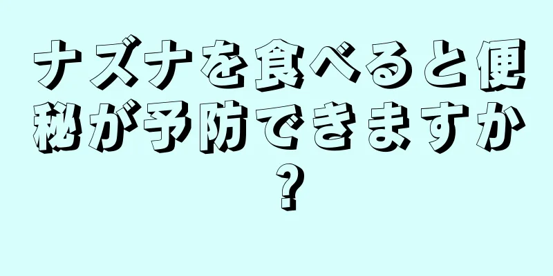 ナズナを食べると便秘が予防できますか？