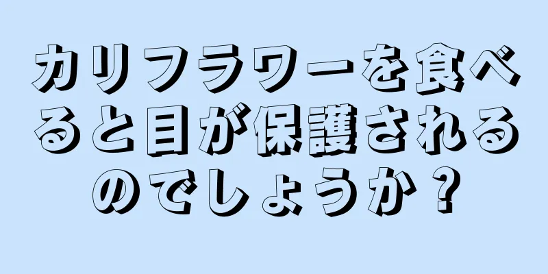 カリフラワーを食べると目が保護されるのでしょうか？