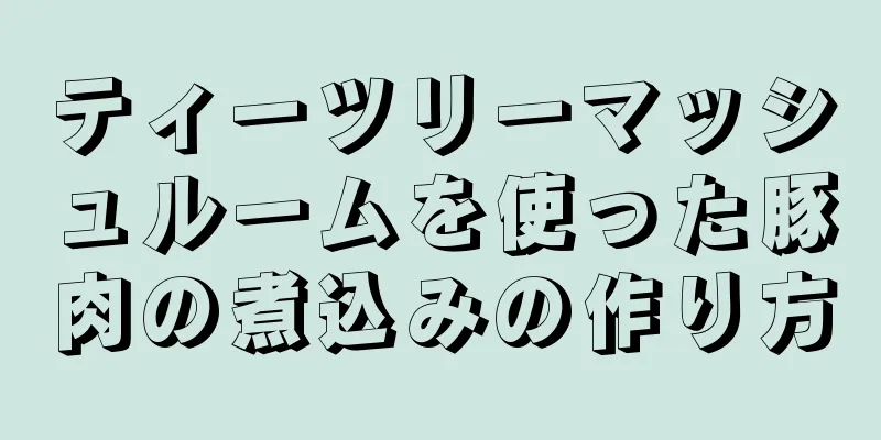 ティーツリーマッシュルームを使った豚肉の煮込みの作り方