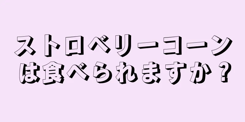 ストロベリーコーンは食べられますか？