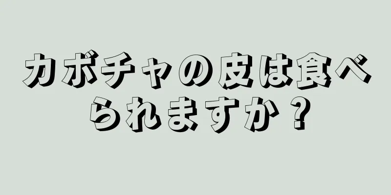 カボチャの皮は食べられますか？