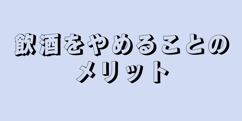 飲酒をやめることのメリット