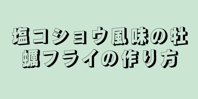 塩コショウ風味の牡蠣フライの作り方