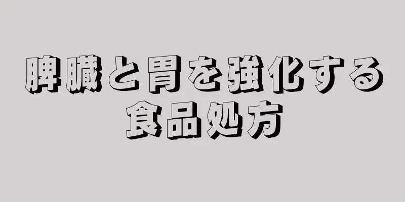 脾臓と胃を強化する食品処方