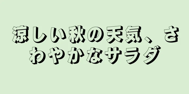 涼しい秋の天気、さわやかなサラダ