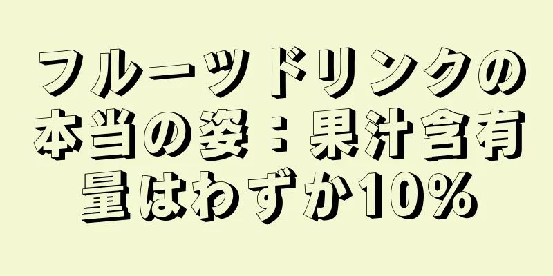 フルーツドリンクの本当の姿：果汁含有量はわずか10％