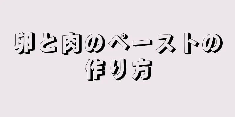 卵と肉のペーストの作り方