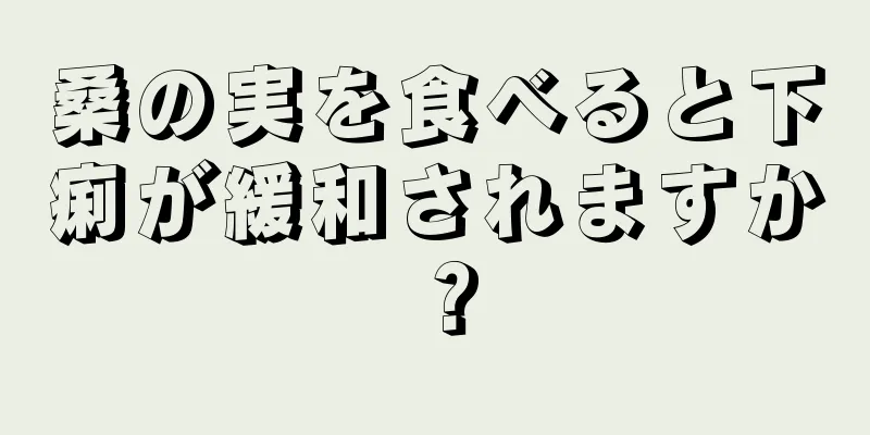 桑の実を食べると下痢が緩和されますか？