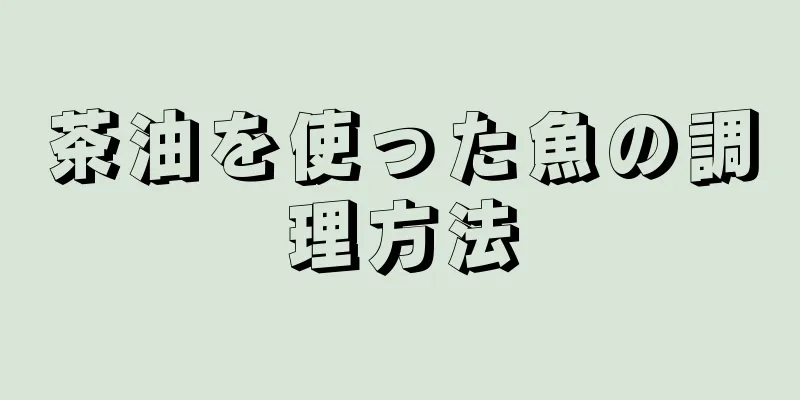 茶油を使った魚の調理方法