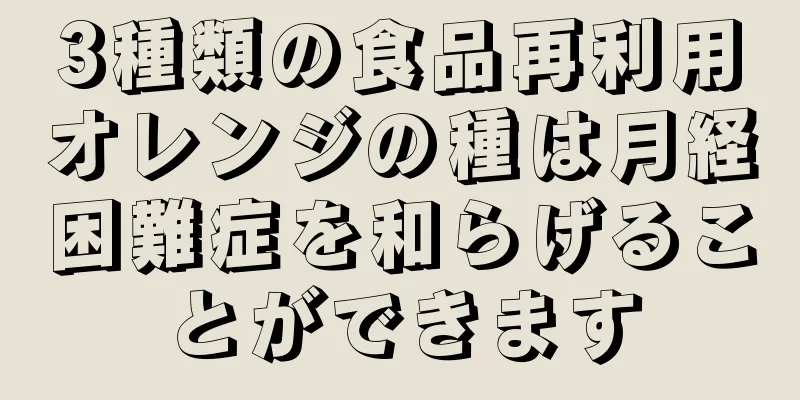 3種類の食品再利用オレンジの種は月経困難症を和らげることができます