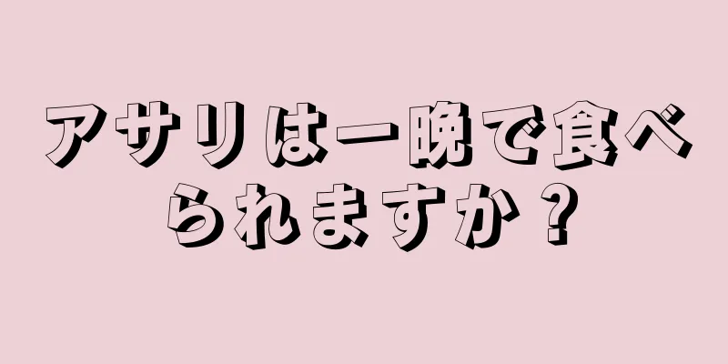 アサリは一晩で食べられますか？