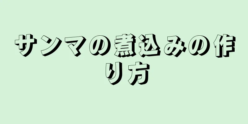 サンマの煮込みの作り方