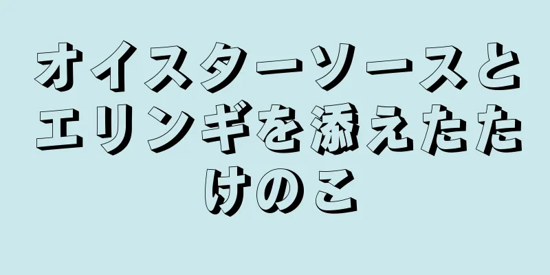 オイスターソースとエリンギを添えたたけのこ