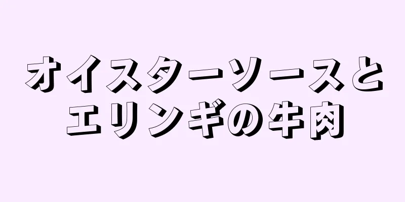 オイスターソースとエリンギの牛肉