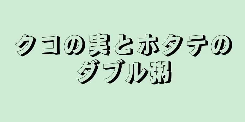 クコの実とホタテのダブル粥