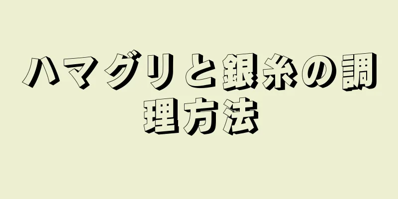 ハマグリと銀糸の調理方法