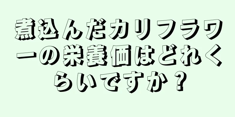 煮込んだカリフラワーの栄養価はどれくらいですか？