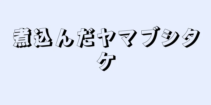 煮込んだヤマブシタケ