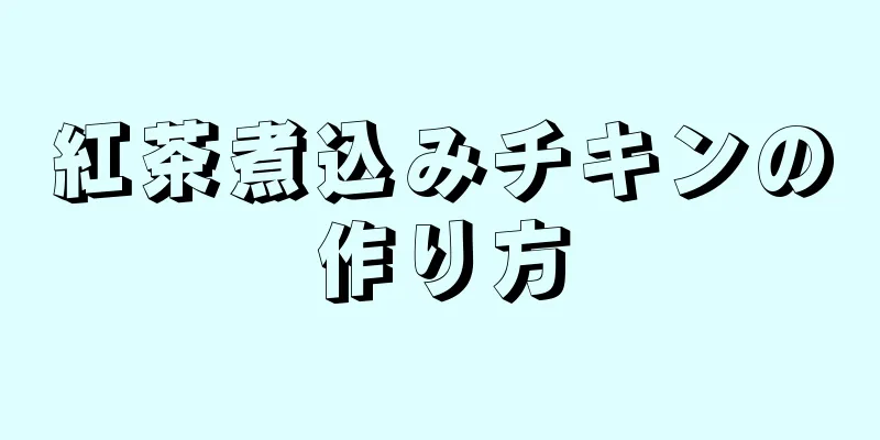 紅茶煮込みチキンの作り方