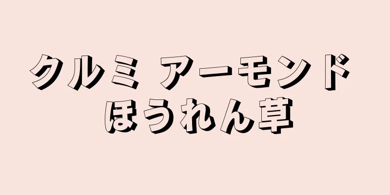 クルミ アーモンド ほうれん草