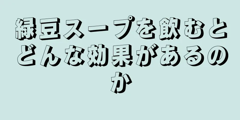 緑豆スープを飲むとどんな効果があるのか