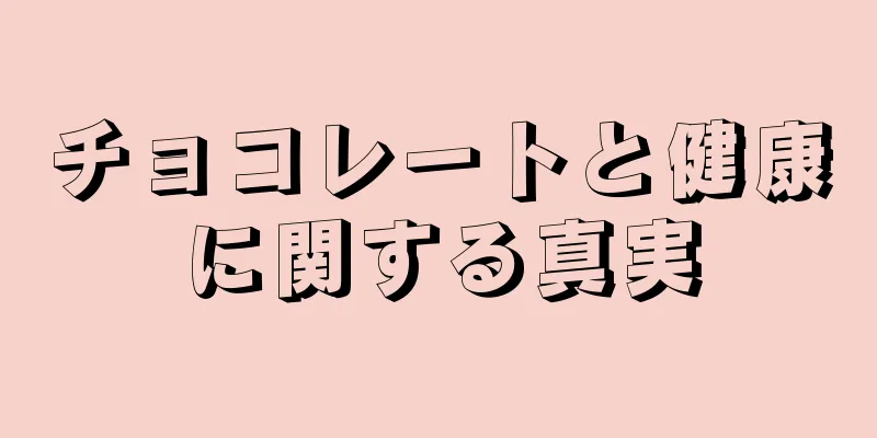 チョコレートと健康に関する真実