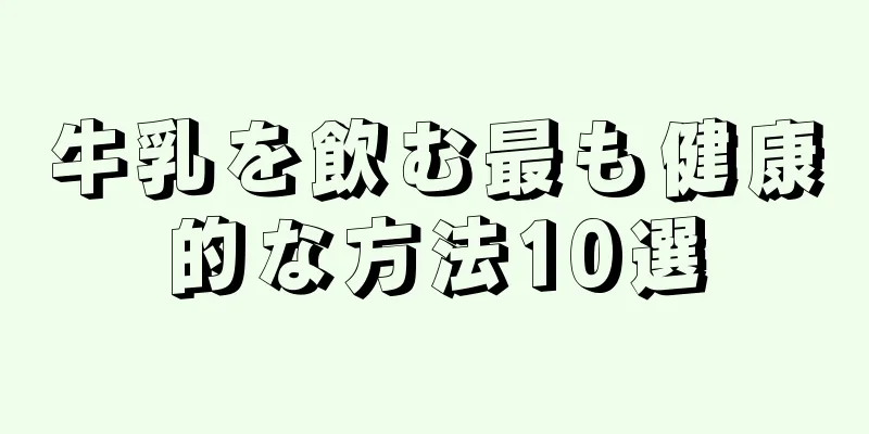 牛乳を飲む最も健康的な方法10選