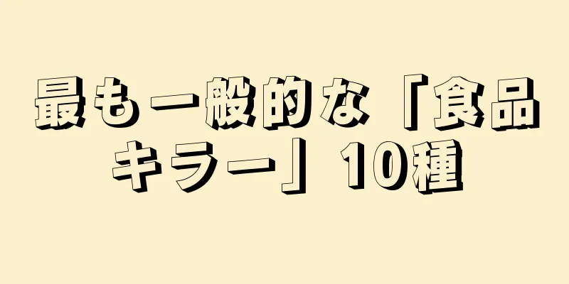 最も一般的な「食品キラー」10種