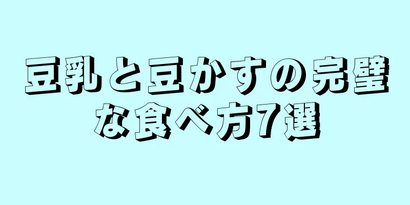 豆乳と豆かすの完璧な食べ方7選