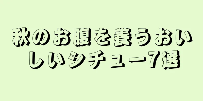 秋のお腹を養うおいしいシチュー7選