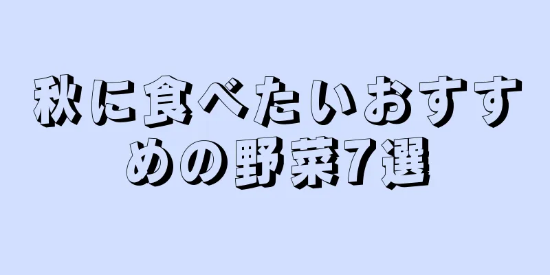 秋に食べたいおすすめの野菜7選