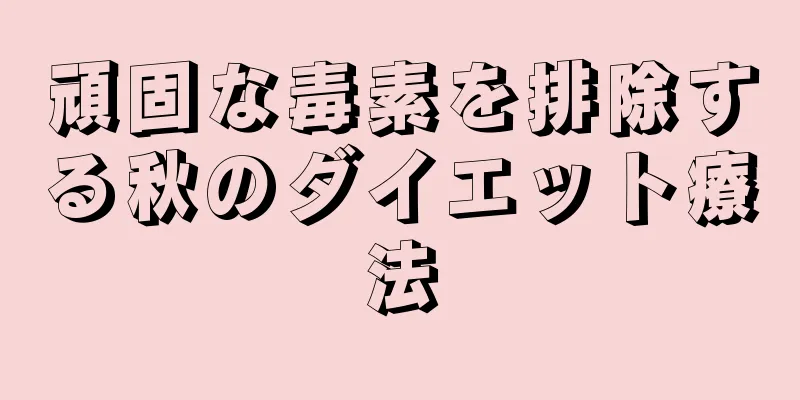 頑固な毒素を排除する秋のダイエット療法