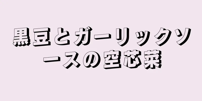 黒豆とガーリックソースの空芯菜