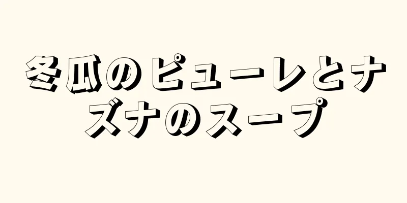 冬瓜のピューレとナズナのスープ