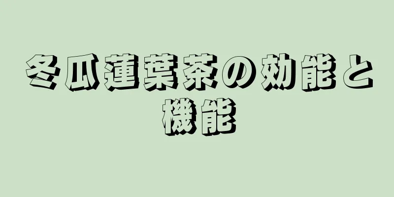 冬瓜蓮葉茶の効能と機能