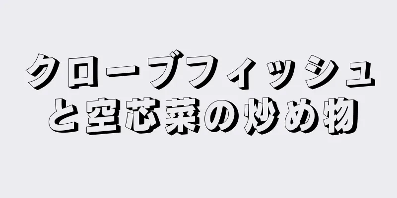 クローブフィッシュと空芯菜の炒め物