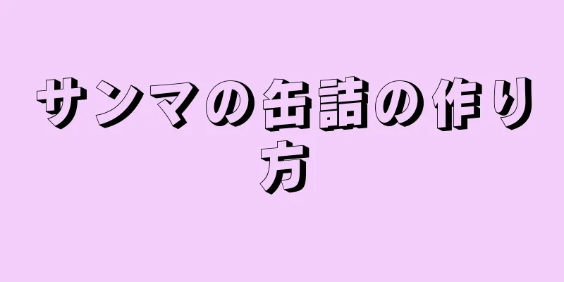 サンマの缶詰の作り方