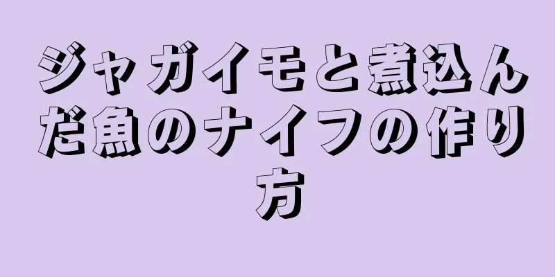 ジャガイモと煮込んだ魚のナイフの作り方