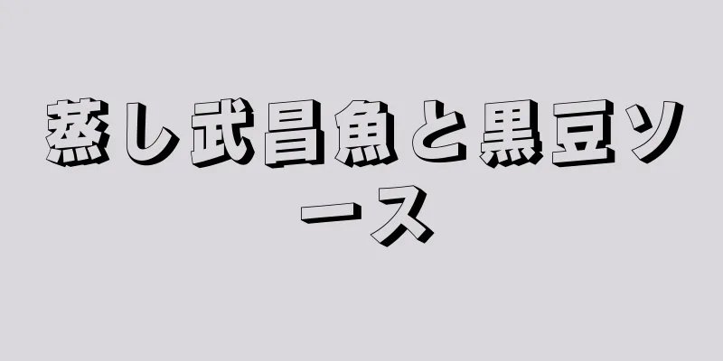 蒸し武昌魚と黒豆ソース